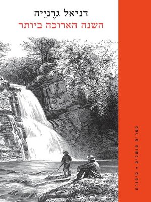 cover image of השנה הארוכה ביותר - The Longest Year
